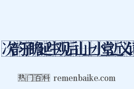 次韵子瞻延生观后山上小堂近义词是什么意思的图片